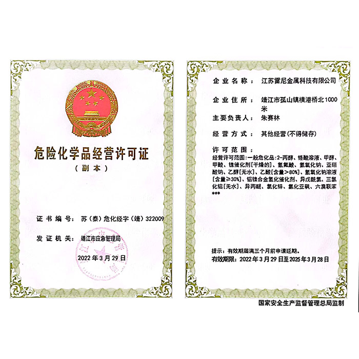 危险化学品经营许可证